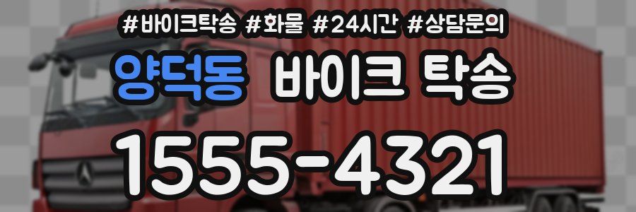 양덕동 바이크 탁송
