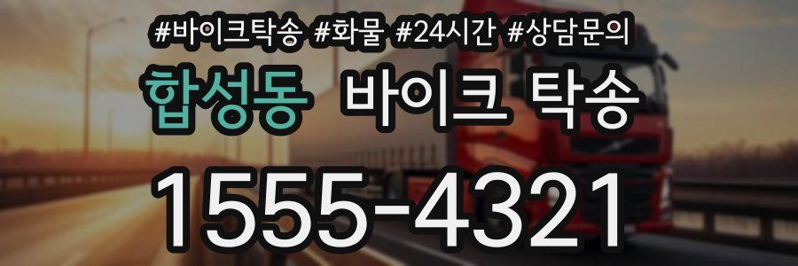 합성동 바이크 탁송