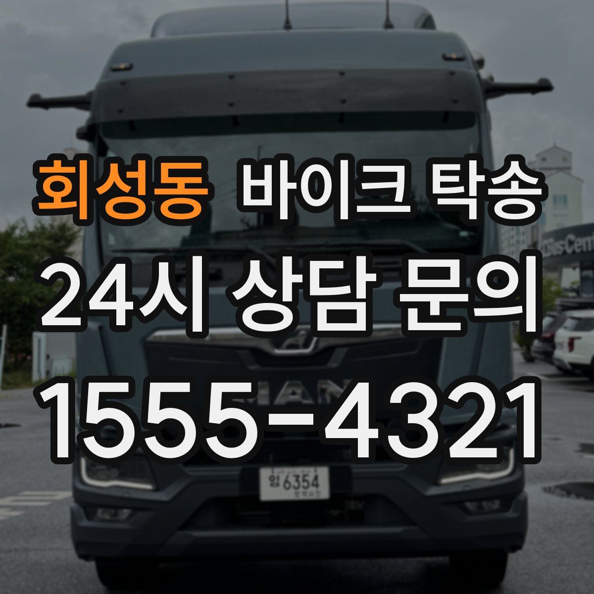 회성동 바이크 탁송