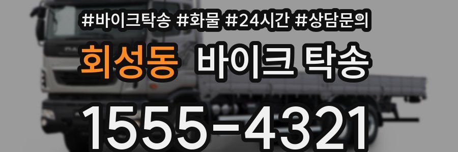 회성동 바이크 탁송