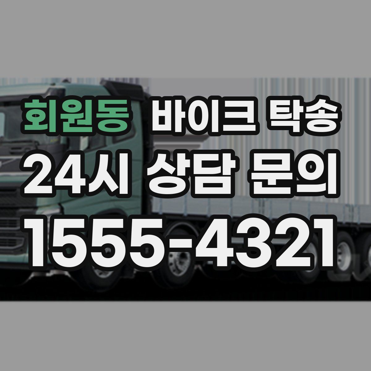 회원동 바이크 탁송