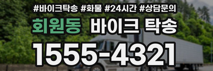 회원동 바이크 탁송