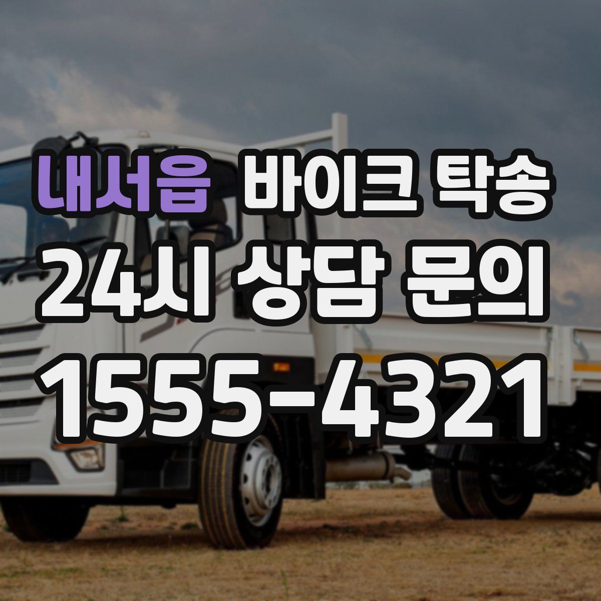 내서읍 바이크 탁송