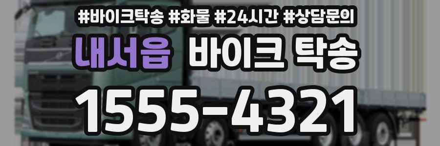 내서읍 바이크 탁송