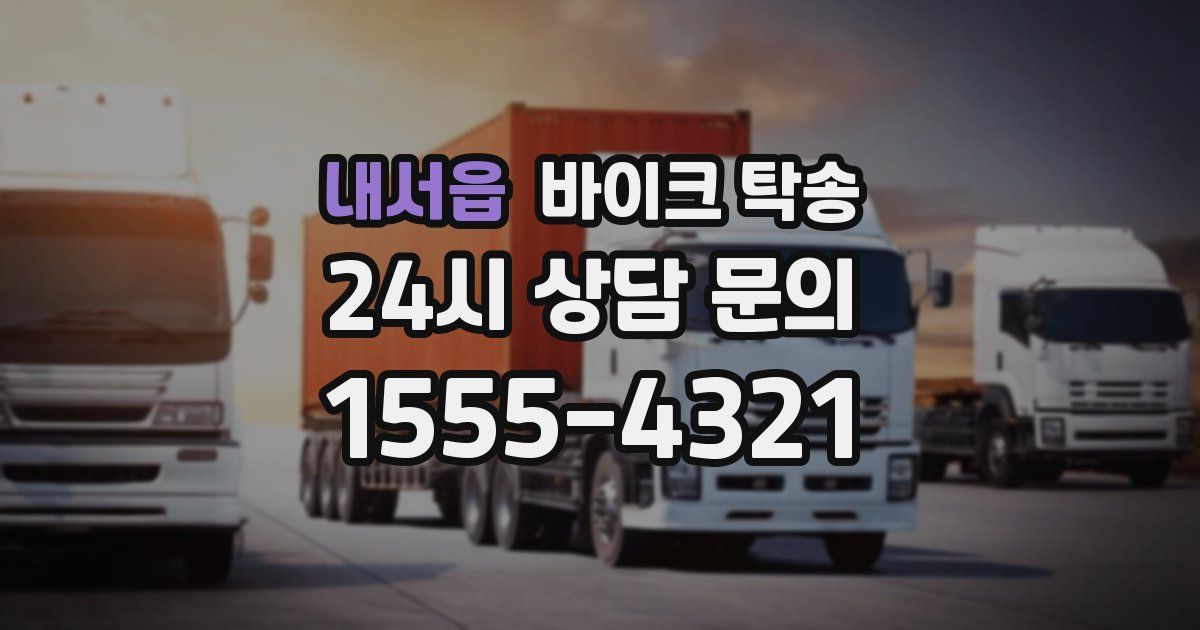 내서읍 바이크 탁송