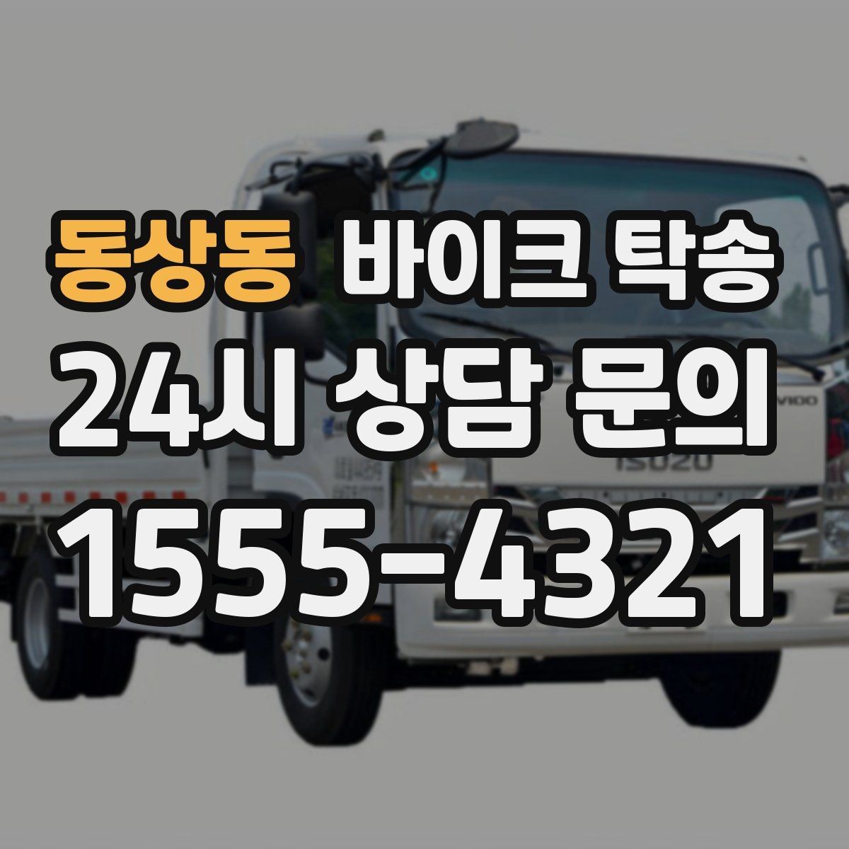 동상동 바이크 탁송 본가 보관 위해 이동할 때 체크
