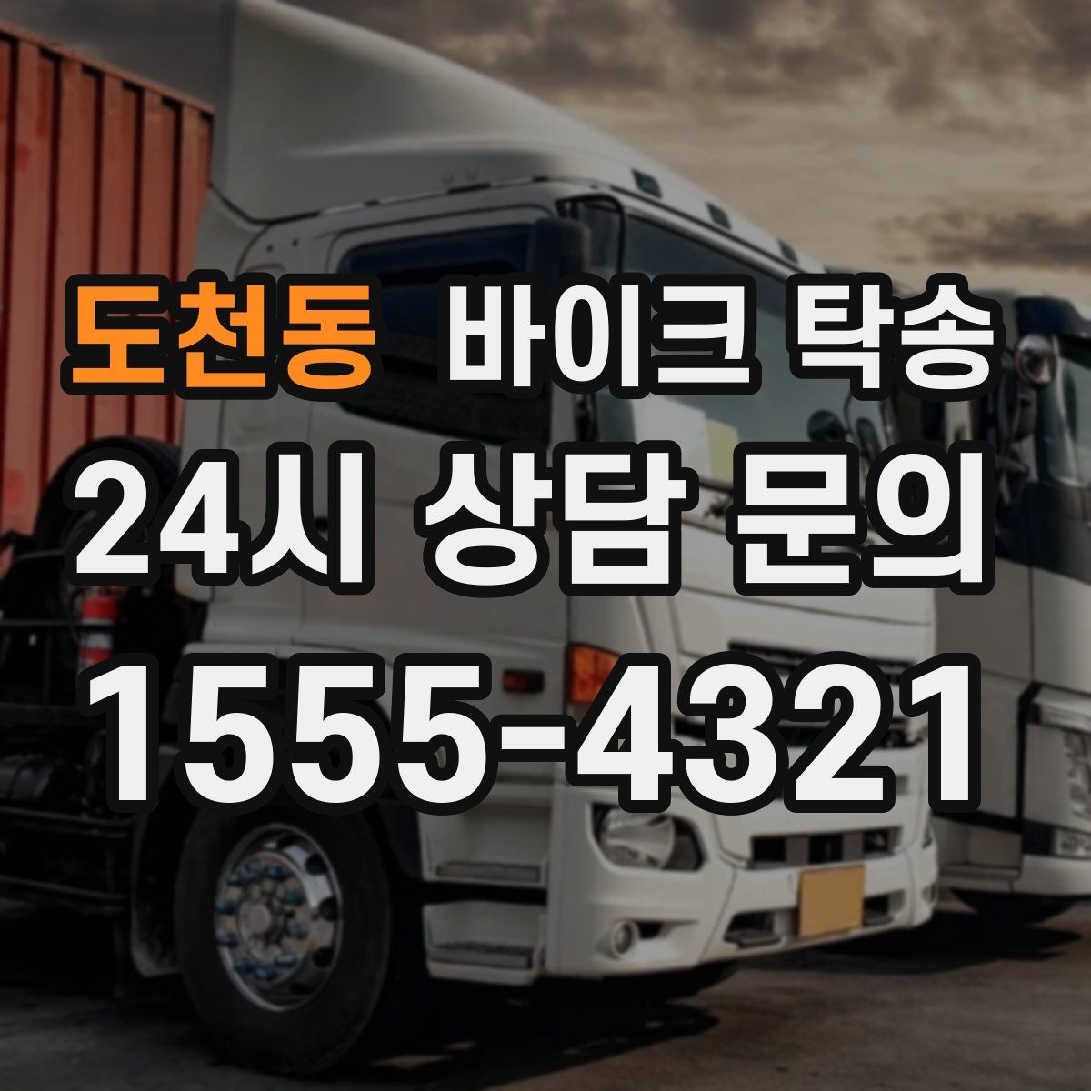 도천동 바이크 탁송 주차장 출입이 까다로운 건물 대응