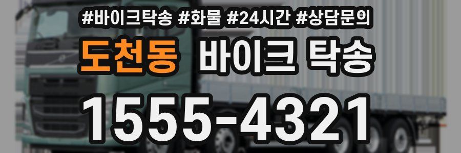 도천동 바이크 탁송