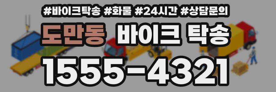 도만동 바이크 탁송