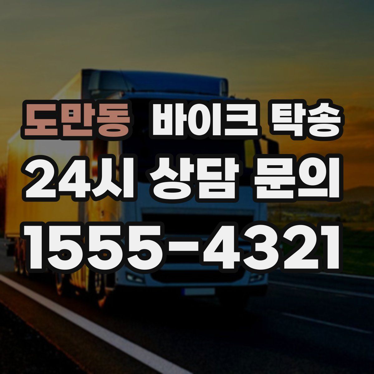 도만동 바이크 탁송