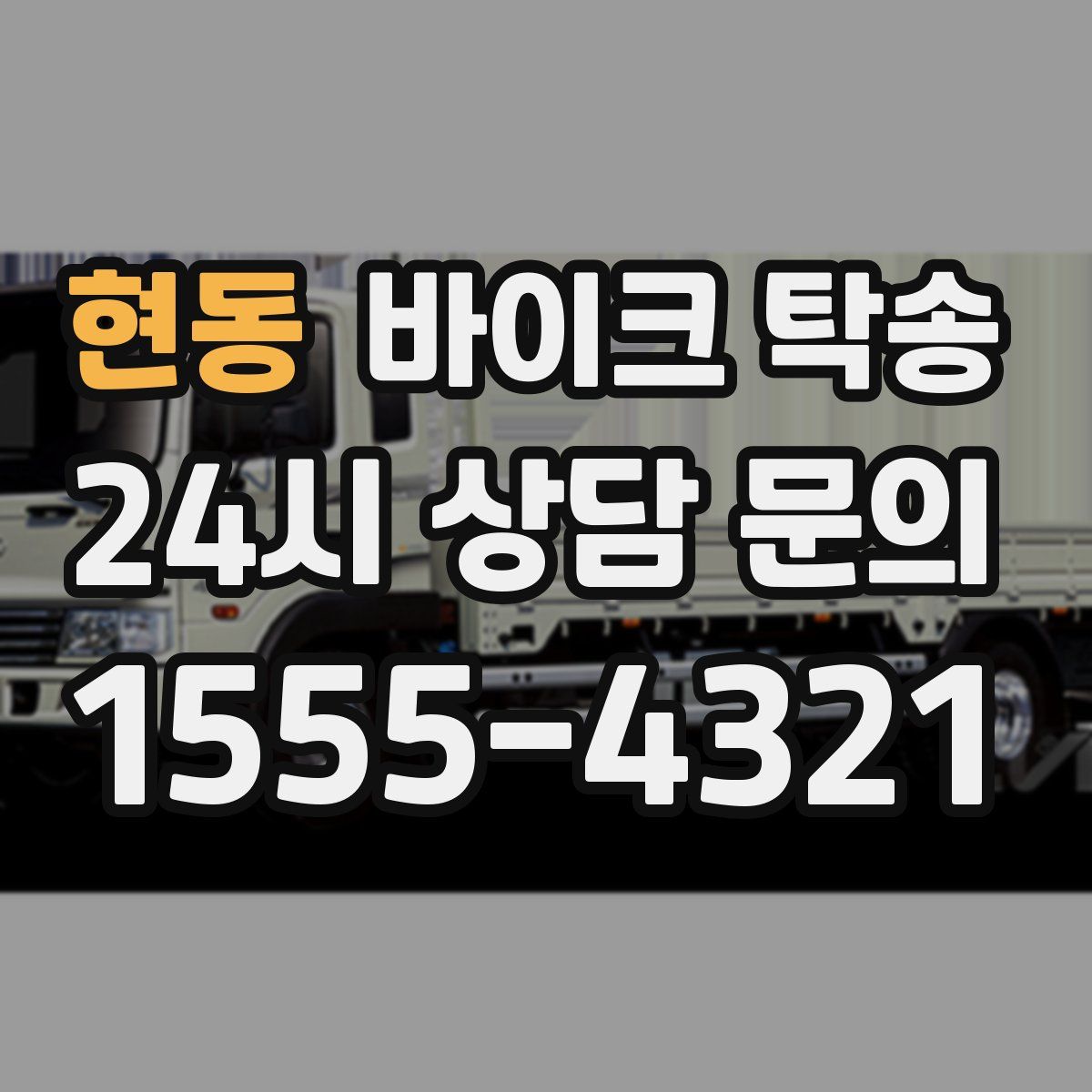 현동 바이크 탁송