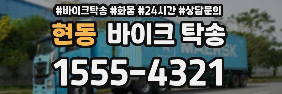 현동 바이크 탁송