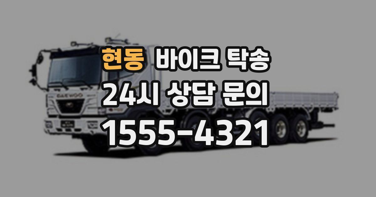 현동 바이크 탁송