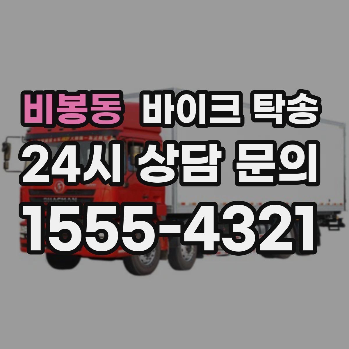비봉동 바이크 탁송 출퇴근용 바이크를 본가로 보내기