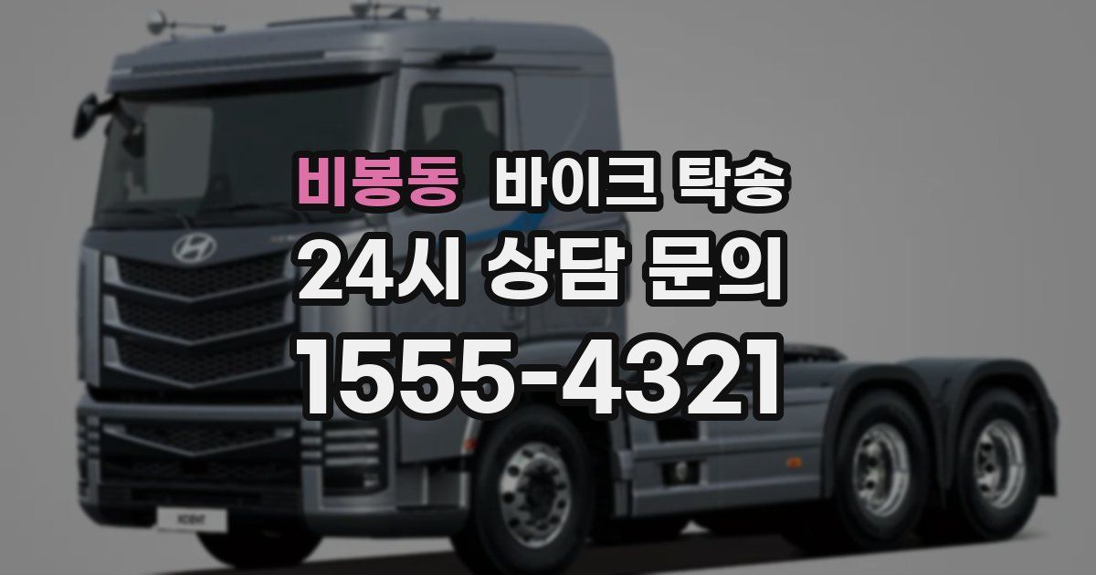 비봉동 바이크 탁송