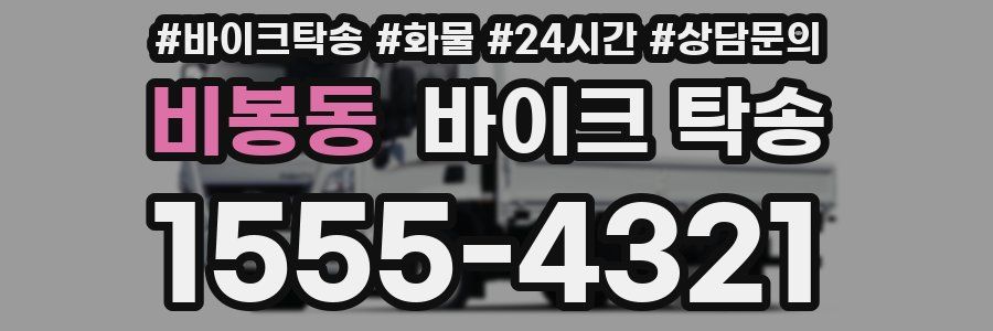 비봉동 바이크 탁송