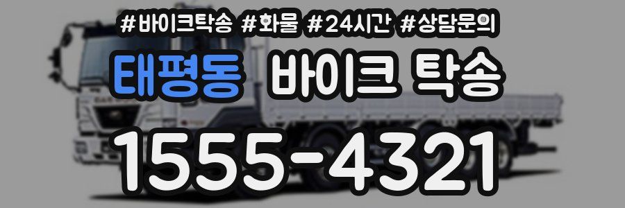 태평동 바이크 탁송