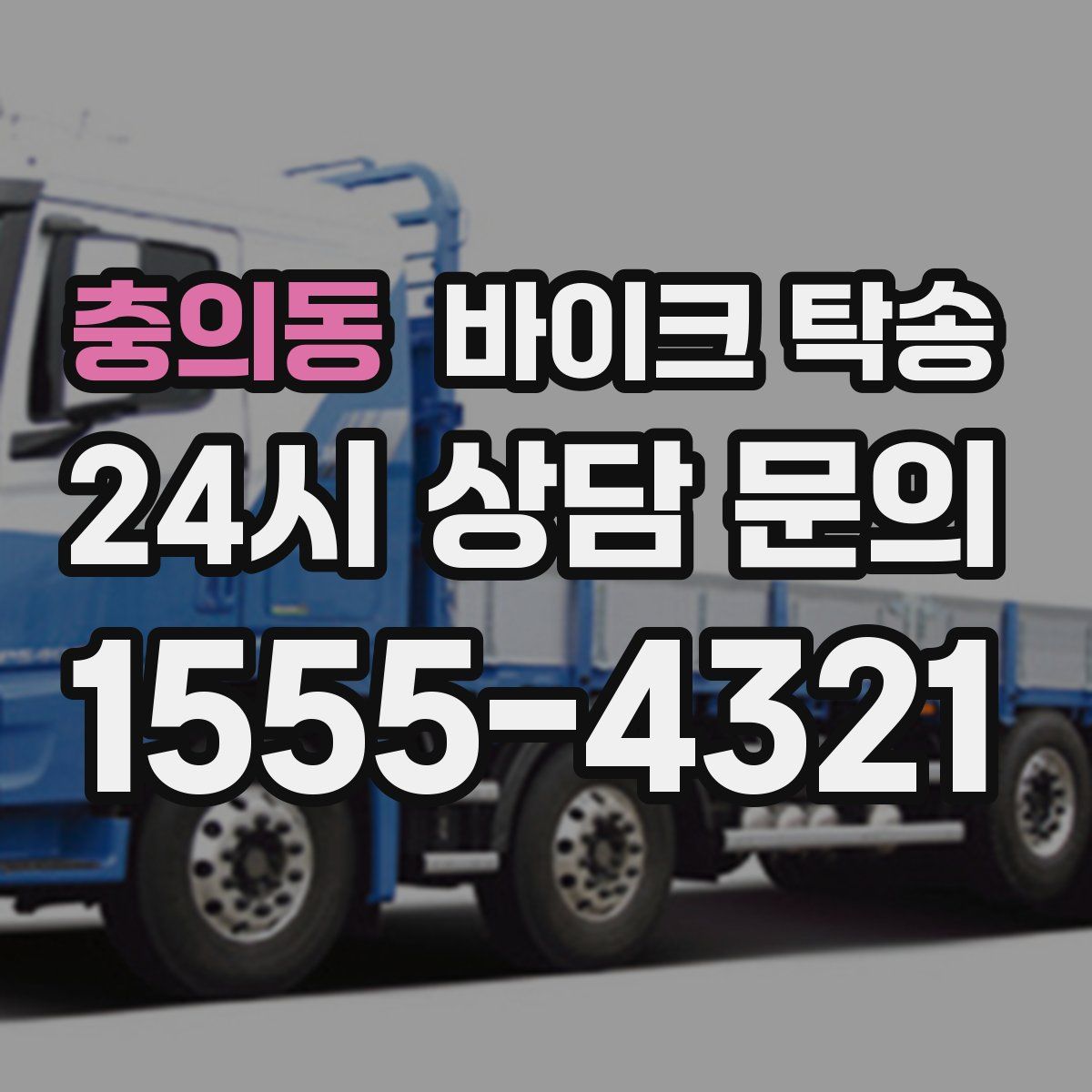 충의동 바이크 탁송