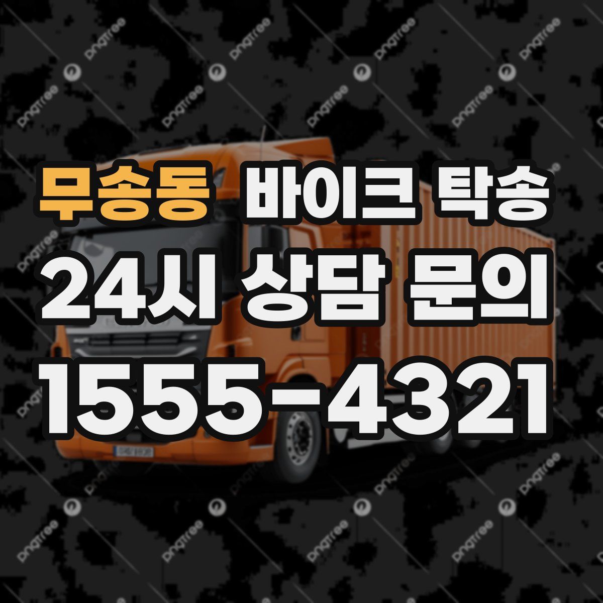 무송동 바이크 탁송