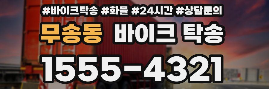 무송동 바이크 탁송