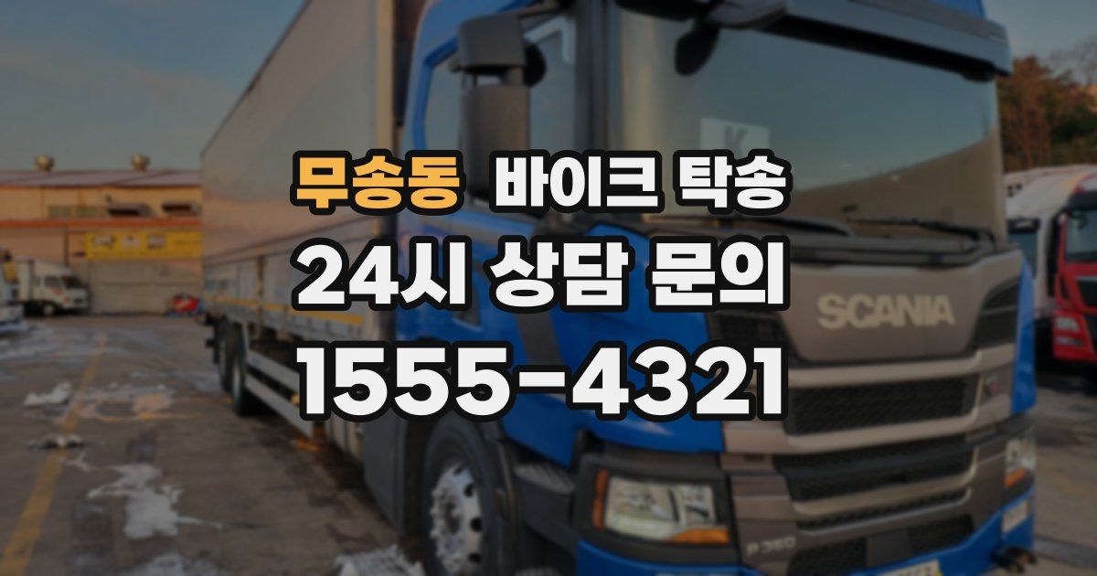 무송동 바이크 탁송