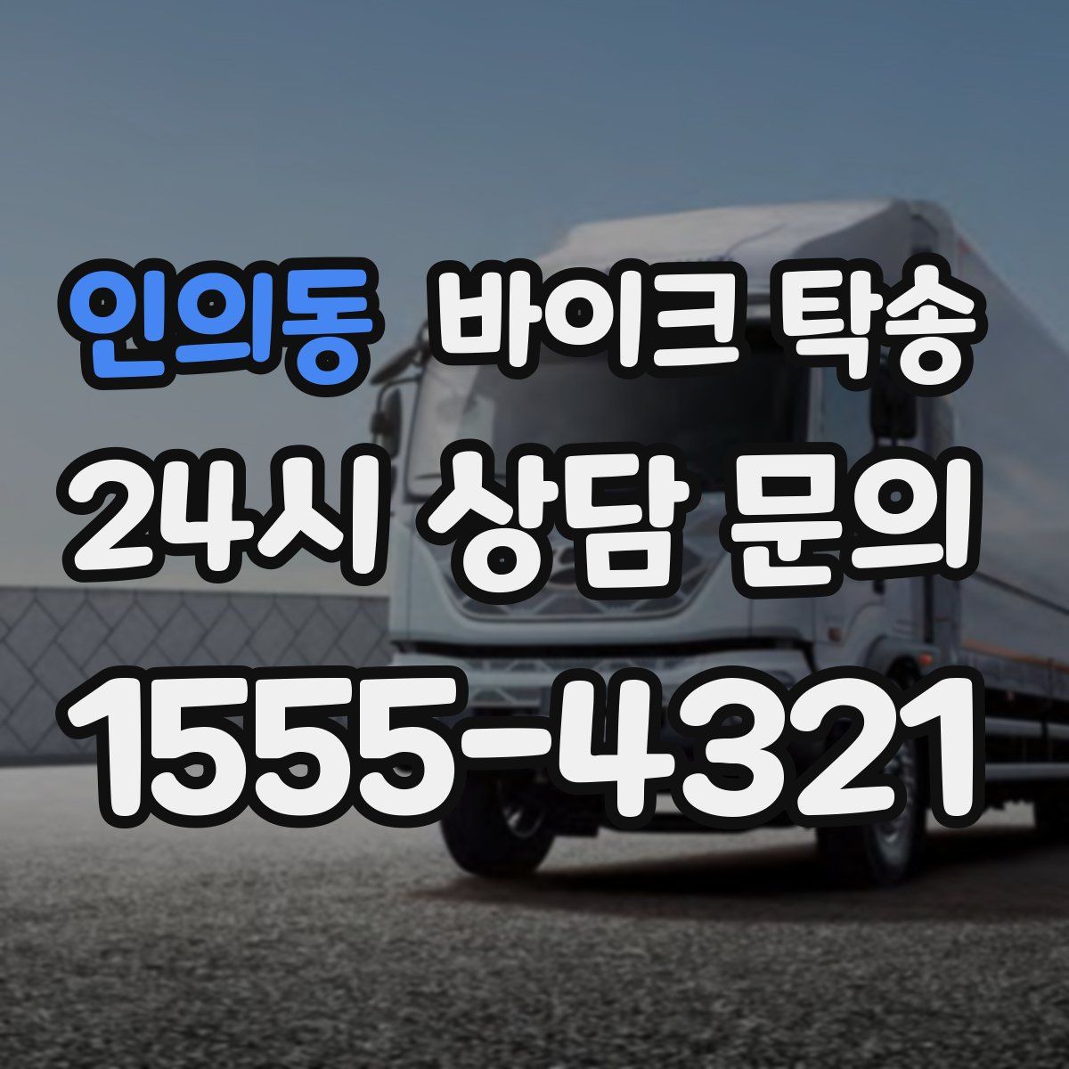 인의동 바이크 탁송