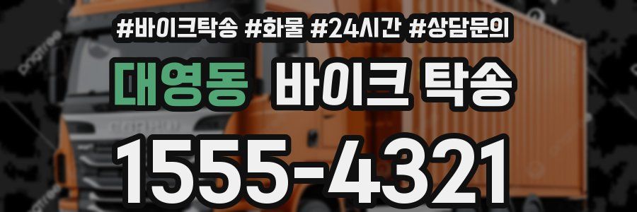 대영동 바이크 탁송