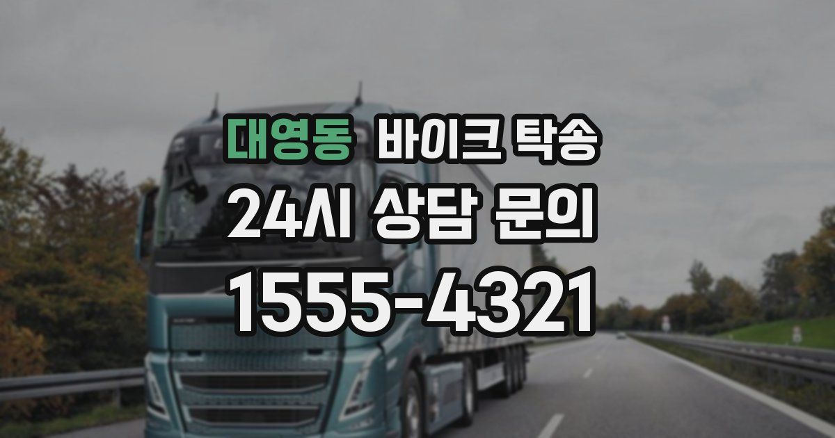 대영동 바이크 탁송