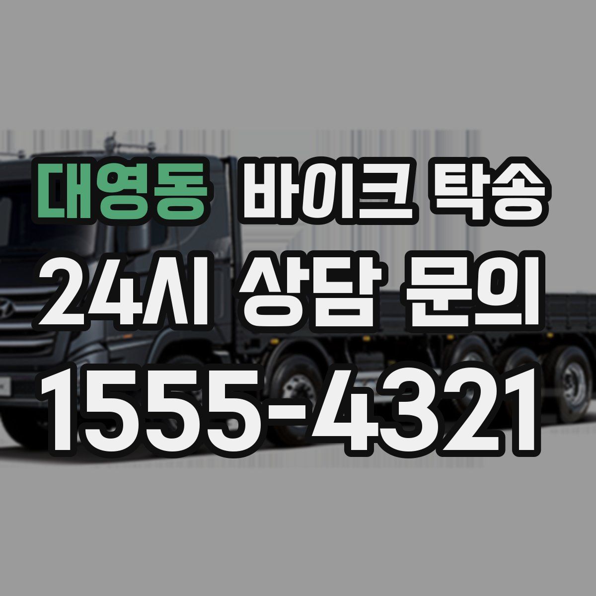 대영동 바이크 탁송