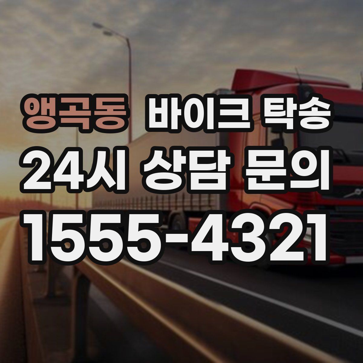 앵곡동 바이크 탁송 서킷 입장 시간 촉박할 때 선이동 전략