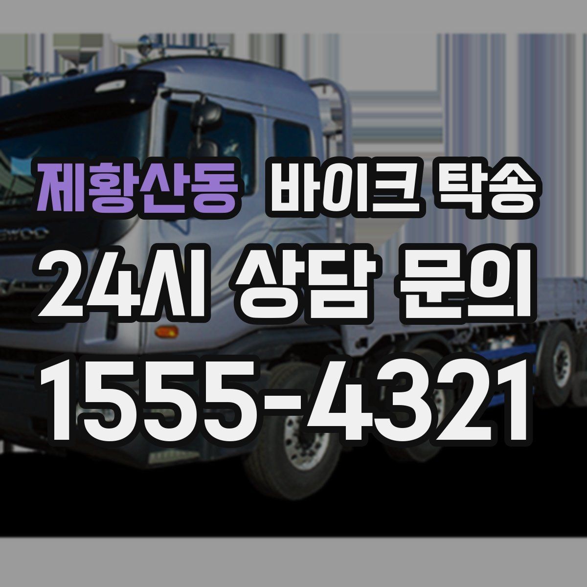 제황산동 바이크 탁송 인수 인계 실수 줄이는 방법