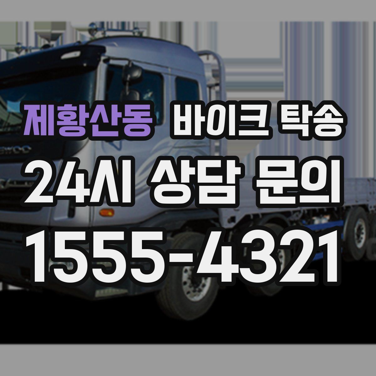 제황산동 바이크 탁송