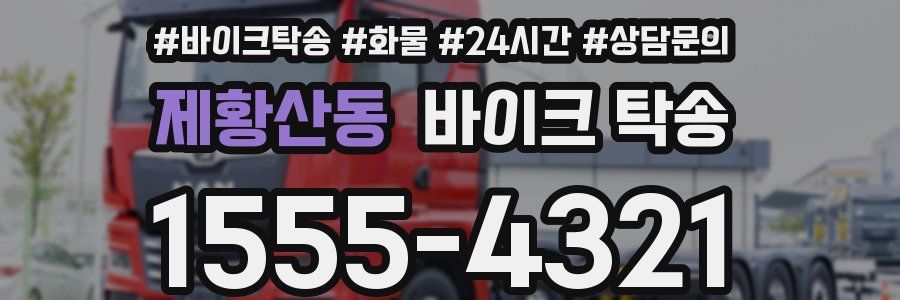 제황산동 바이크 탁송