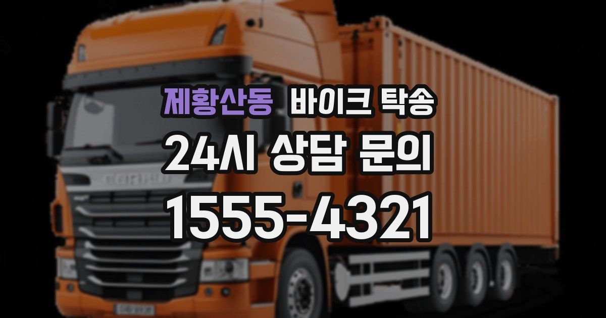 제황산동 바이크 탁송