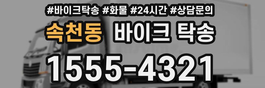 속천동 바이크 탁송