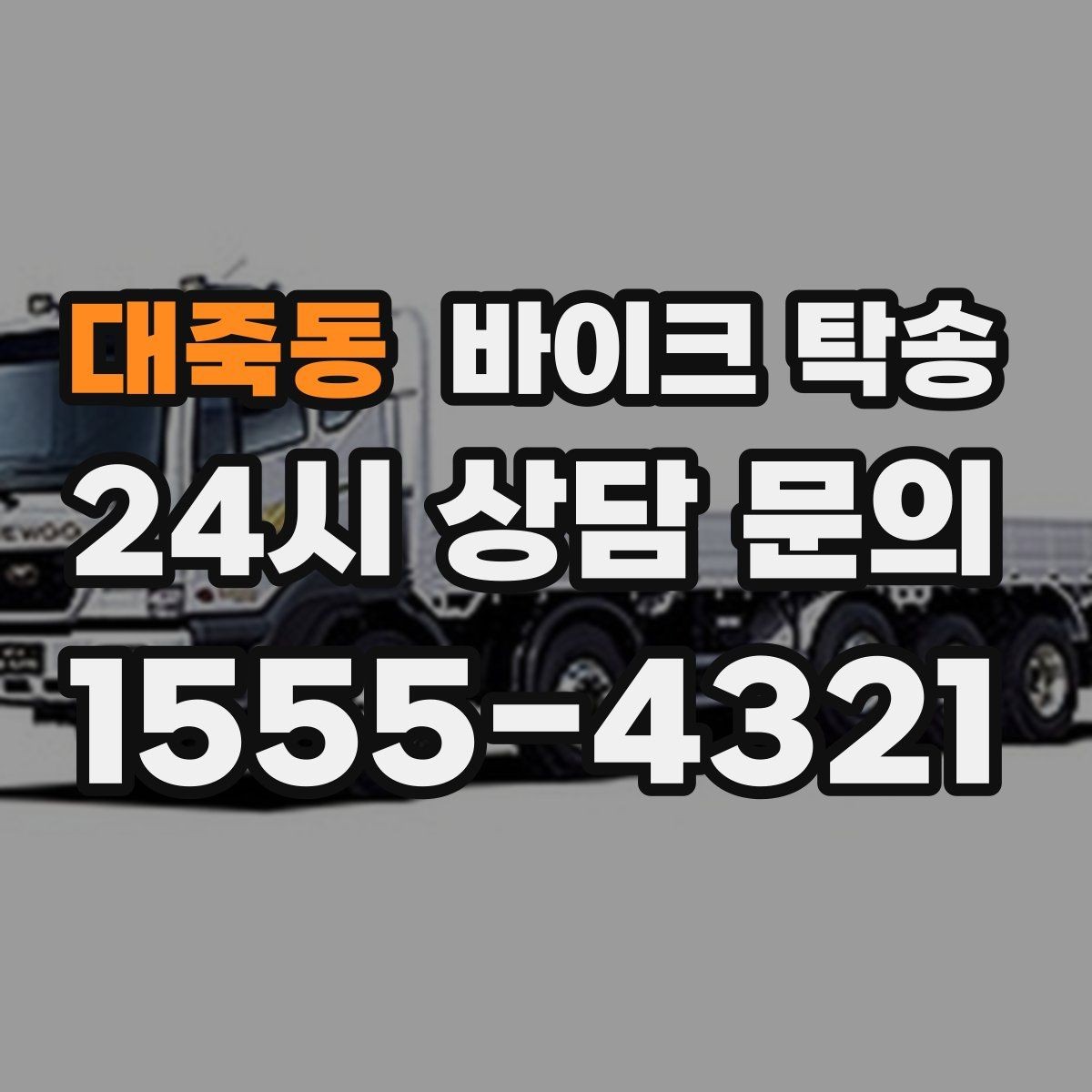 대죽동 바이크 탁송 출퇴근용 바이크를 새 집으로 이동