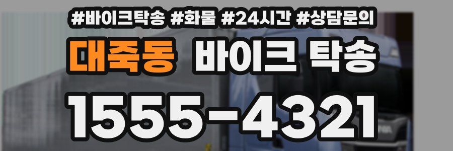 대죽동 바이크 탁송