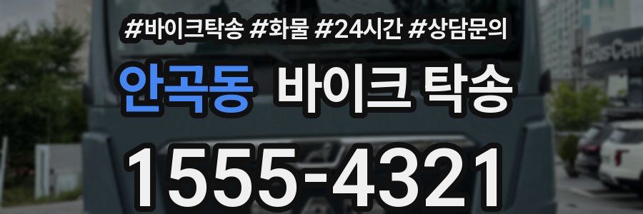 안곡동 바이크 탁송