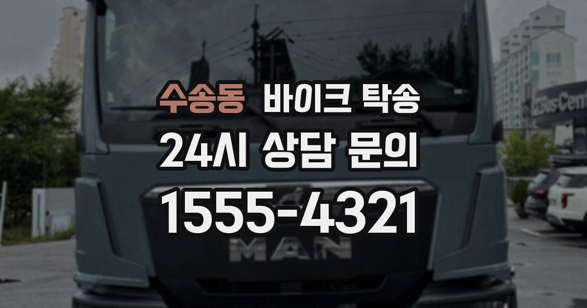 수송동 바이크 탁송