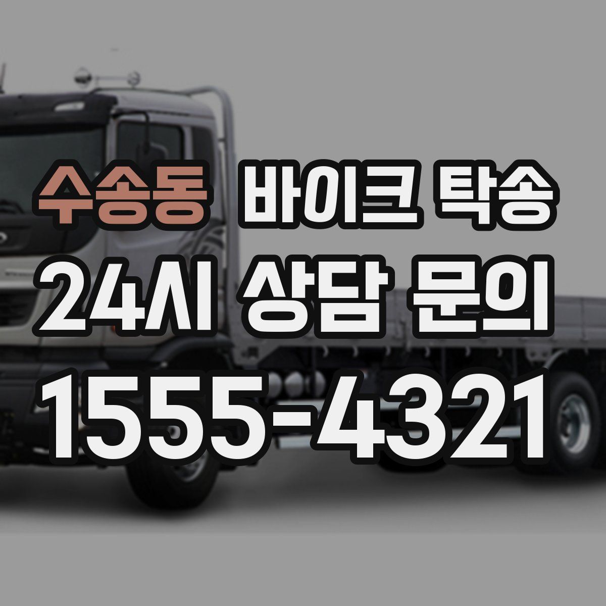 수송동 바이크 탁송