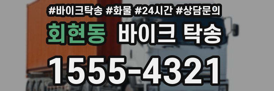 회현동 바이크 탁송