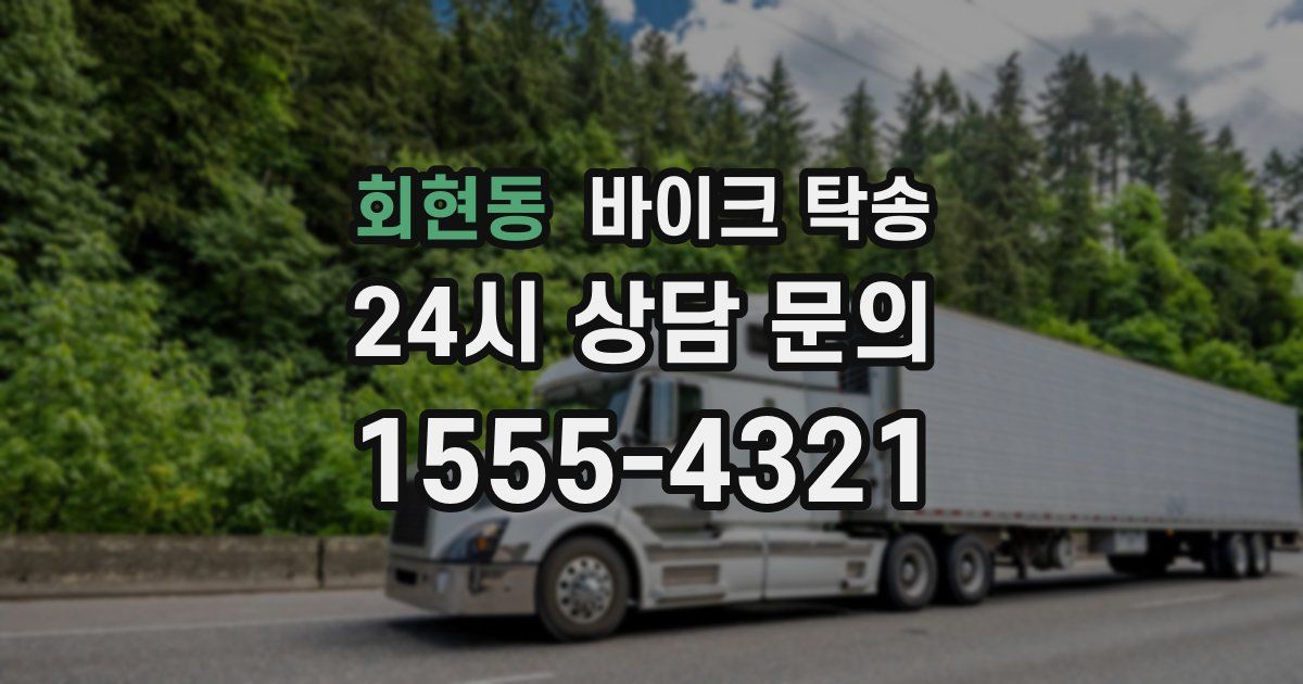 회현동 바이크 탁송