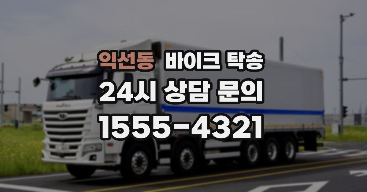 익선동 바이크 탁송