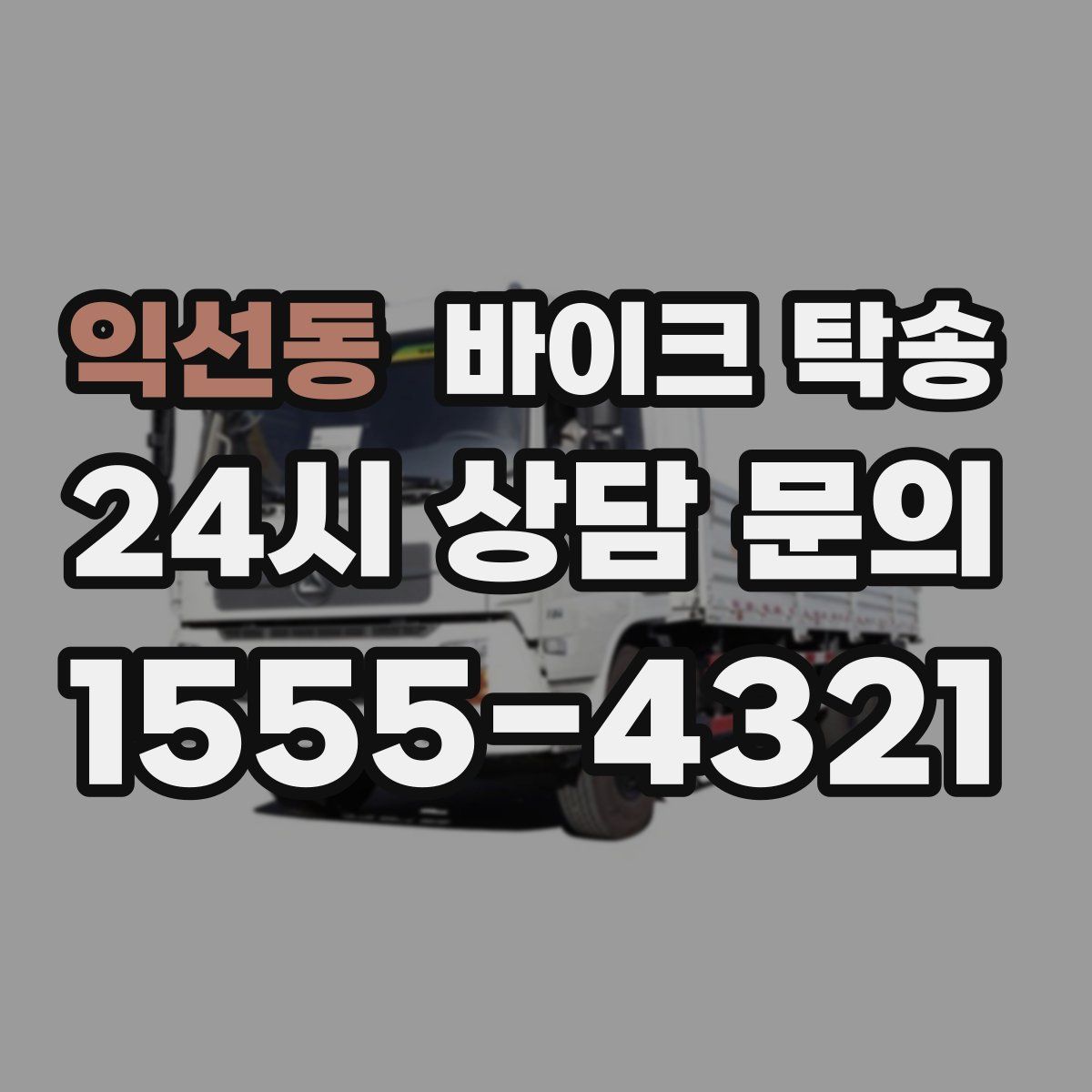 익선동 바이크 탁송