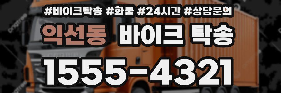 익선동 바이크 탁송