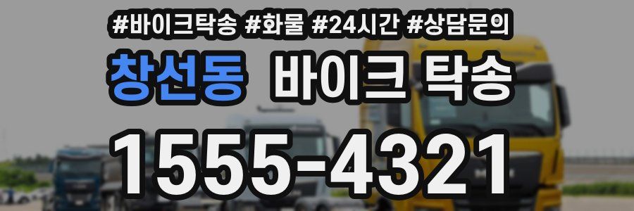 창선동 바이크 탁송