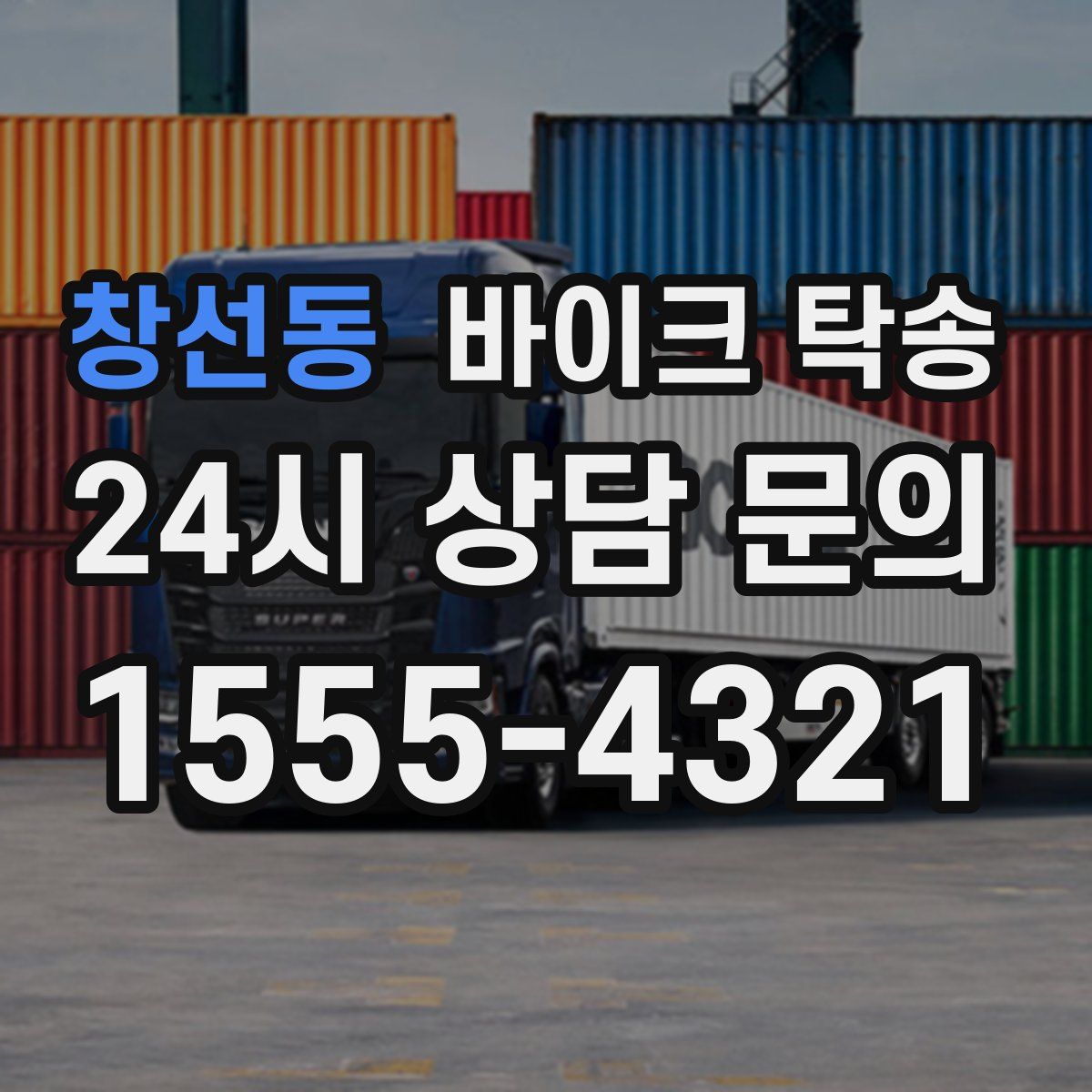 창선동 바이크 탁송