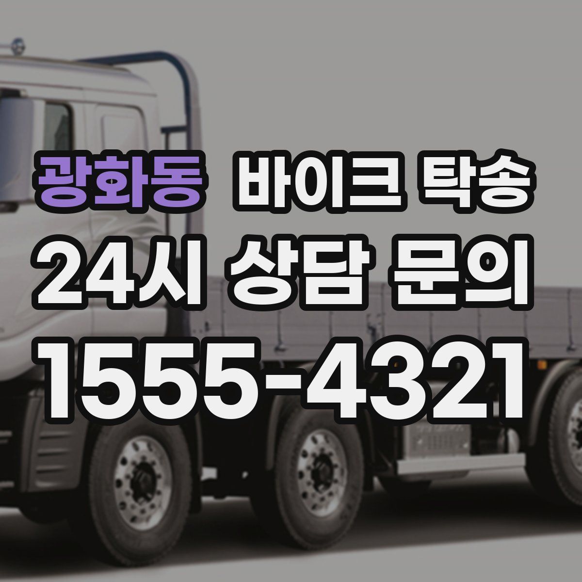 광화동 바이크 탁송