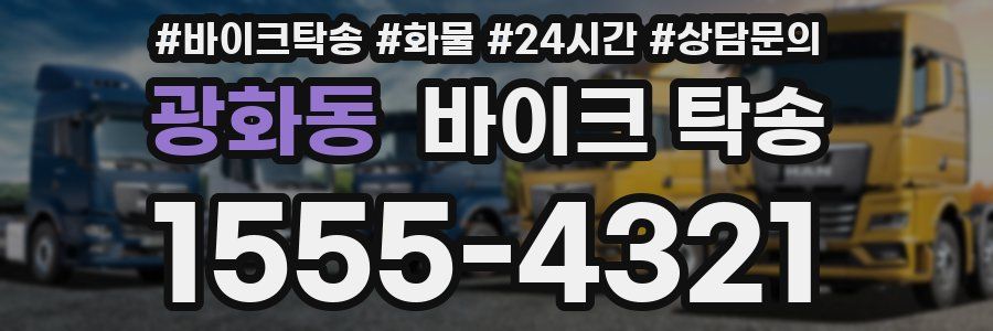 광화동 바이크 탁송