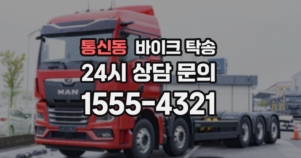 통신동 바이크 탁송